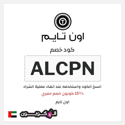 كود كوبون خصم اون تايم خصم حصري 15 %