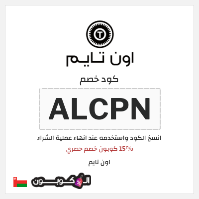 كود كوبون خصم اون تايم خصم حصري 15 %