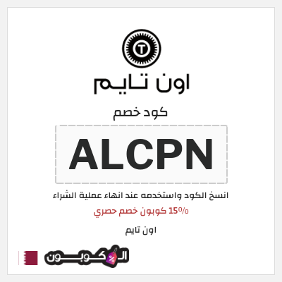 كود كوبون خصم اون تايم خصم حصري 15 %