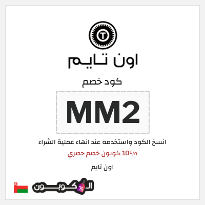 كود كوبون خصم اون تايم خصم حصري 15 %