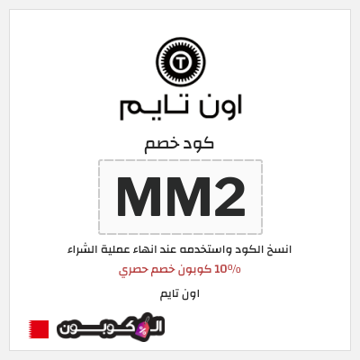 كود كوبون خصم اون تايم خصم حصري 15 %