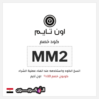 كود كوبون خصم اون تايم كوبونات وخصومات 10%