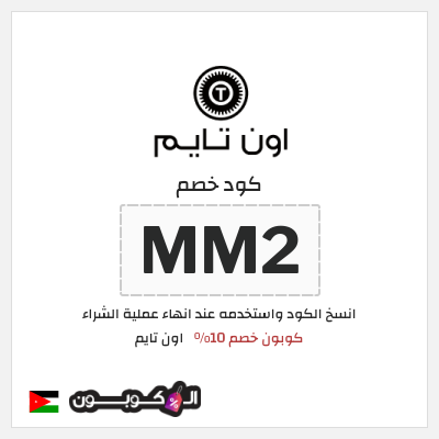 كود كوبون خصم اون تايم كوبونات وخصومات 10%