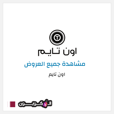 كود كوبون خصم اون تايم كوبونات وخصومات 10%