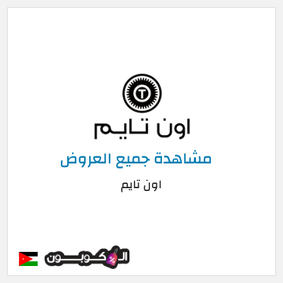 كود كوبون خصم اون تايم كوبونات وخصومات 10%