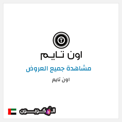 كود كوبون خصم اون تايم كوبونات وخصومات 10%