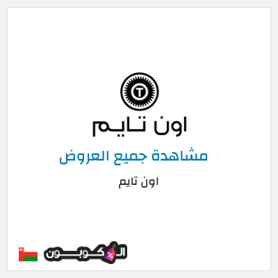 كود كوبون خصم اون تايم كوبونات وخصومات 10%