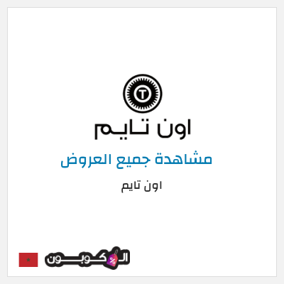 كود كوبون خصم اون تايم كوبونات وخصومات 10%