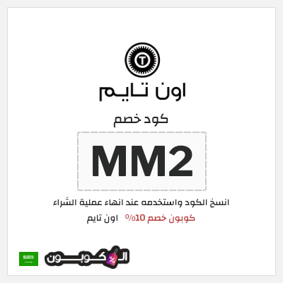كود كوبون خصم اون تايم كوبونات وخصومات 10%