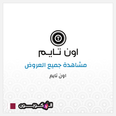 كود كوبون خصم اون تايم كوبونات وخصومات 10%