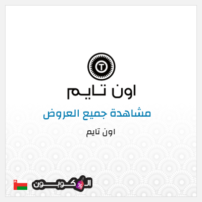 كود كوبون خصم اون تايم كوبونات وخصومات 10%