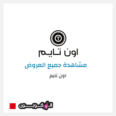 كود كوبون خصم اون تايم كوبونات وخصومات 10%
