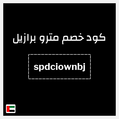 كود كوبون خصم مترو برازيل كوبون خصم 10٪