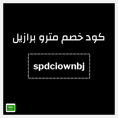 كود كوبون خصم مترو برازيل كوبون خصم 10٪