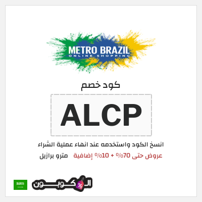 كود كوبون خصم مترو برازيل كوبون خصم 10٪