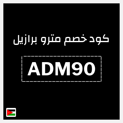 كود كوبون خصم مترو برازيل كوبون خصم 10٪