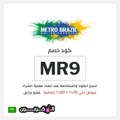 نصيحة مترو برازيل