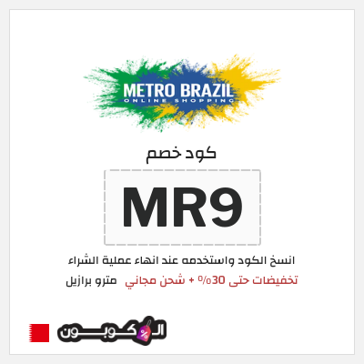 كود كوبون خصم مترو برازيل كوبونات خصم 10%