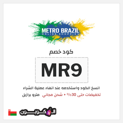 كود كوبون خصم مترو برازيل كوبونات خصم 10%