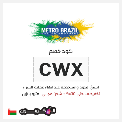 كود كوبون خصم مترو برازيل كوبونات خصم 10%