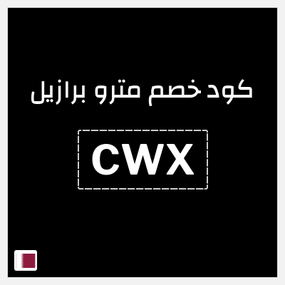 كود كوبون خصم مترو برازيل كوبونات خصم 10%