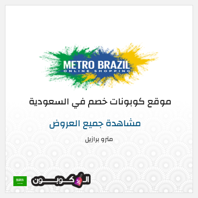 نصيحة مترو برازيل