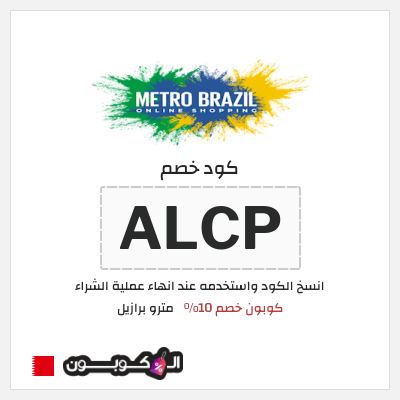 كوبون خصم مترو برازيل (ALCP) كوبون خصم 10%