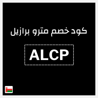 كوبون خصم مترو برازيل (ALCP) كوبون خصم 10%