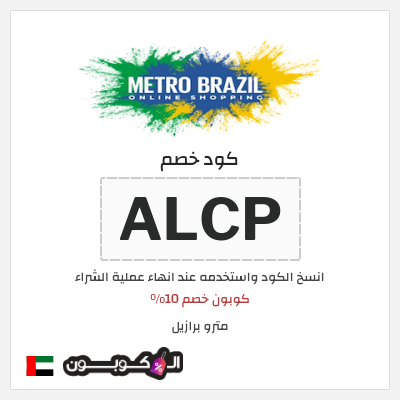 كوبون خصم مترو برازيل (ALCP) كوبون خصم 10%