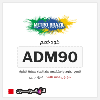 كوبون خصم مترو برازيل (ADM90) كوبون خصم 10%