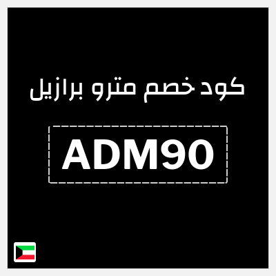 كوبون خصم مترو برازيل (ADM90) كوبون خصم 10%