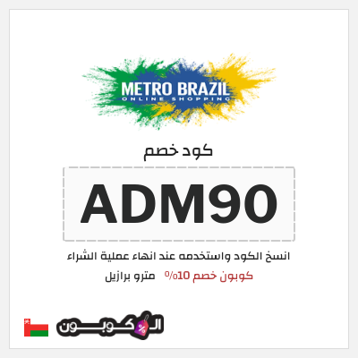 كوبون خصم مترو برازيل (ADM90) كوبون خصم 10%