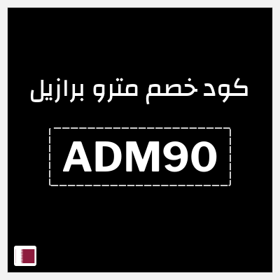 كوبون خصم مترو برازيل (ALCP) كوبون خصم 10%
