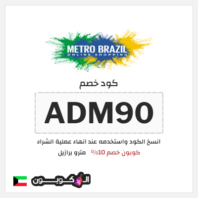 كوبون خصم مترو برازيل (ADM90) كوبون خصم 10%