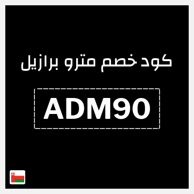 كوبون خصم مترو برازيل (ADM90) كوبون خصم 10%