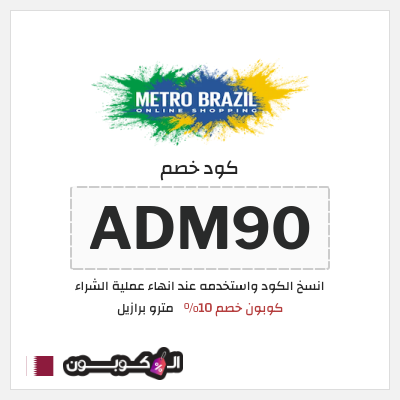 كوبون خصم مترو برازيل (ADM90) كوبون خصم 10%