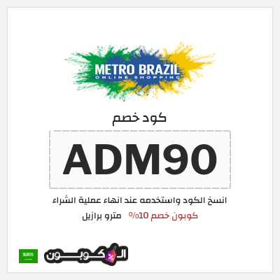 كوبون خصم مترو برازيل (ADM90) كوبون خصم 10%