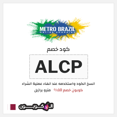 كوبون خصم مترو برازيل (ADM90) كوبون خصم 10%