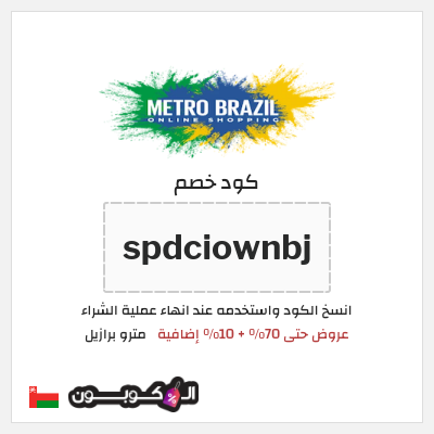 كوبون خصم مترو برازيل (spdciownbj) عروض حتى 70% + 10% إضافية