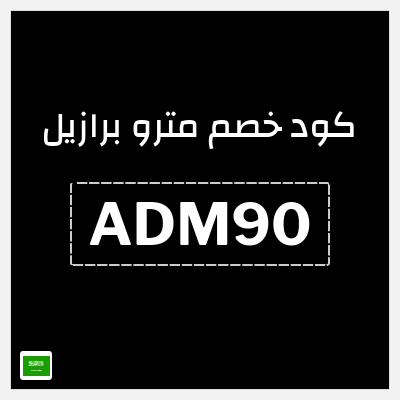 كوبون خصم مترو برازيل (ADM90) عروض حتى 70% + 10% إضافية