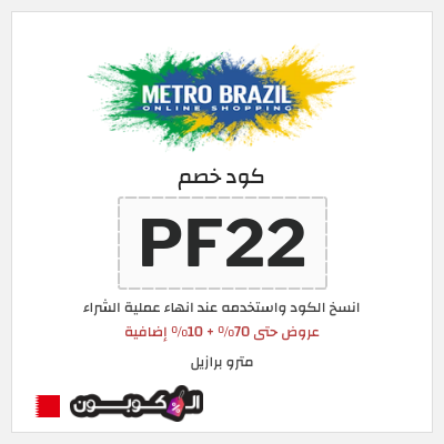 كوبون خصم مترو برازيل (PF22) عروض حتى 70% + 10% إضافية
