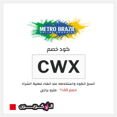 كوبون خصم مترو برازيل (CWX) كود خصم مترو برازيل لجميع المنتجات