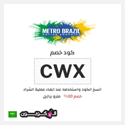 كوبون خصم مترو برازيل (CWX) كود خصم مترو برازيل لجميع المنتجات