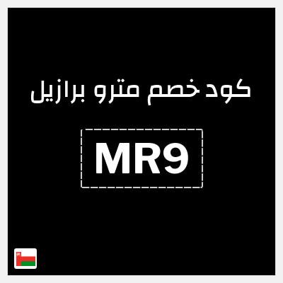 كوبون خصم مترو برازيل (CWX) كود خصم مترو برازيل لجميع المنتجات