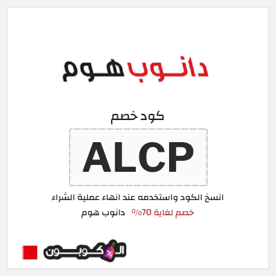كود كوبون خصم دانوب هوم لغاية 70%