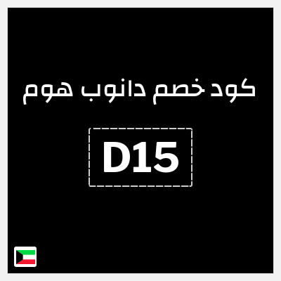 كود كوبون خصم دانوب هوم لغاية 70%