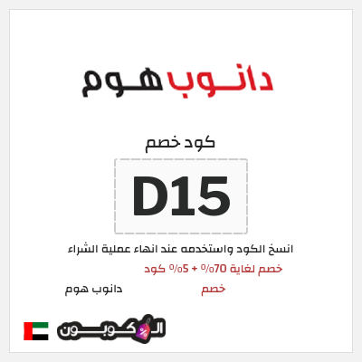 كود كوبون خصم دانوب هوم لغاية 70%