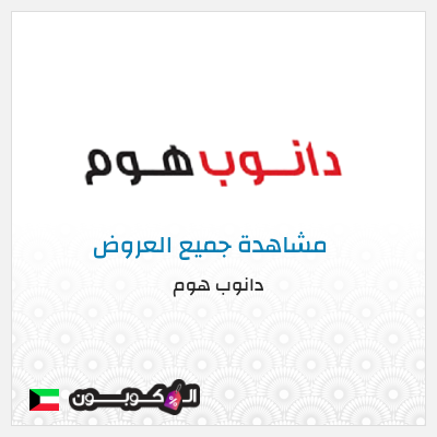 كود كوبون خصم دانوب هوم لغاية 70%