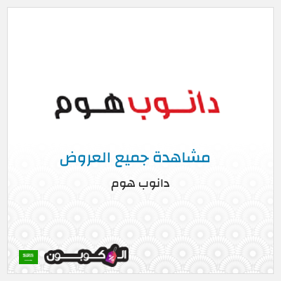 كود كوبون خصم دانوب هوم لغاية 70%
