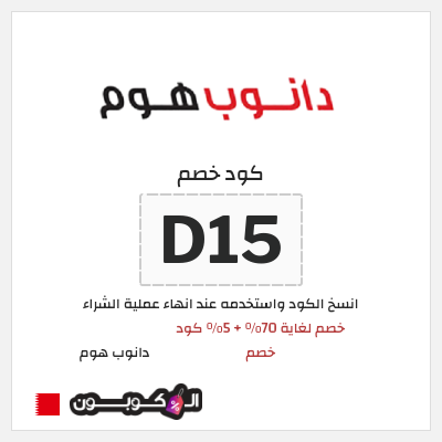 نصيحة دانوب هوم